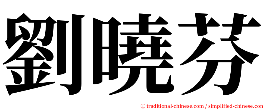 劉曉芬 serif font