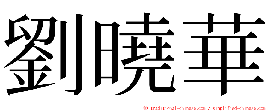 劉曉華 ming font