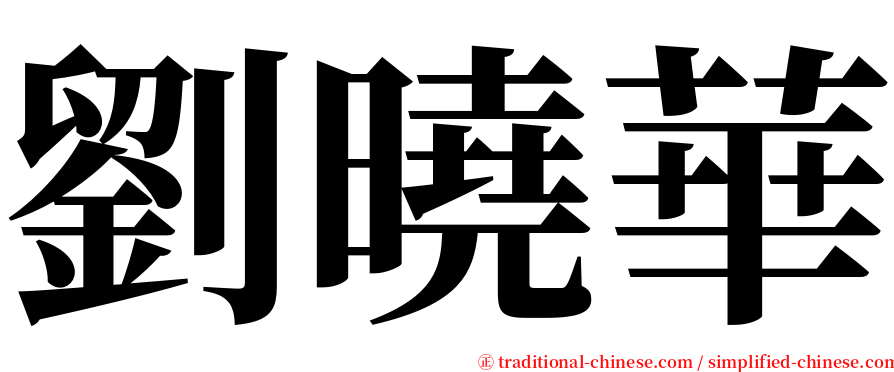 劉曉華 serif font