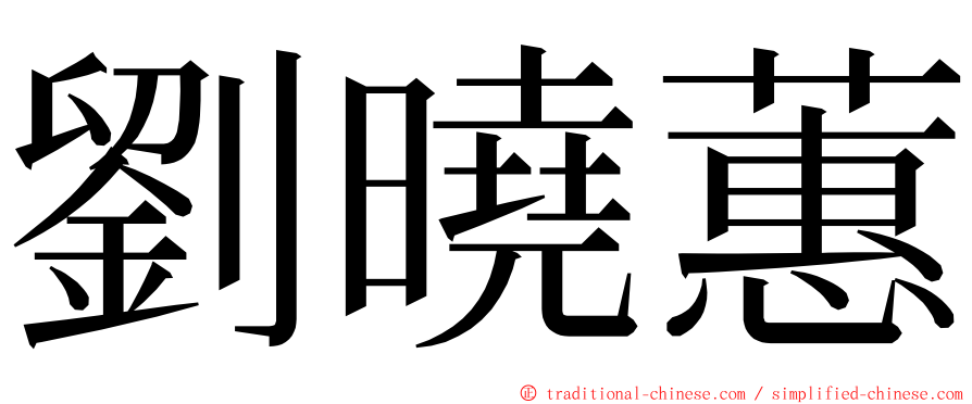 劉曉蕙 ming font