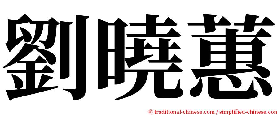 劉曉蕙 serif font