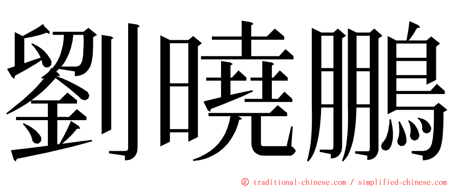 劉曉鵬 ming font