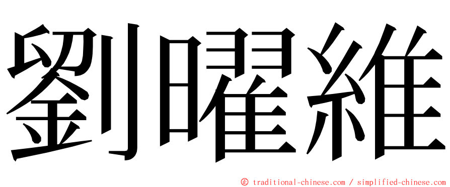 劉曜維 ming font