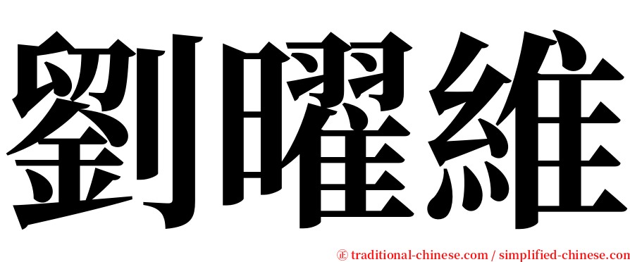 劉曜維 serif font