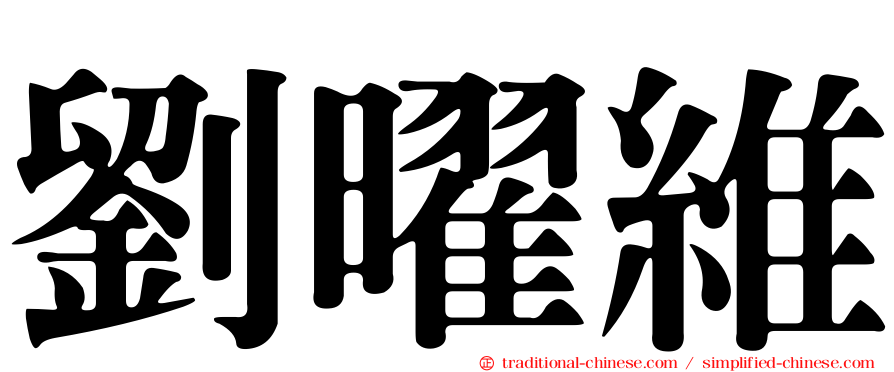 劉曜維