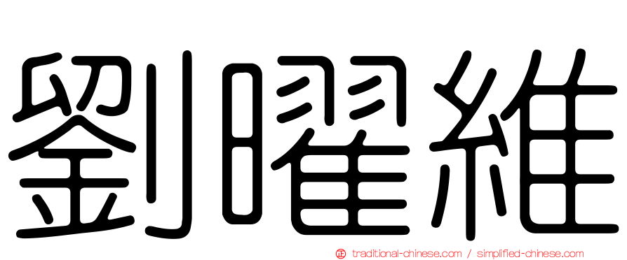 劉曜維