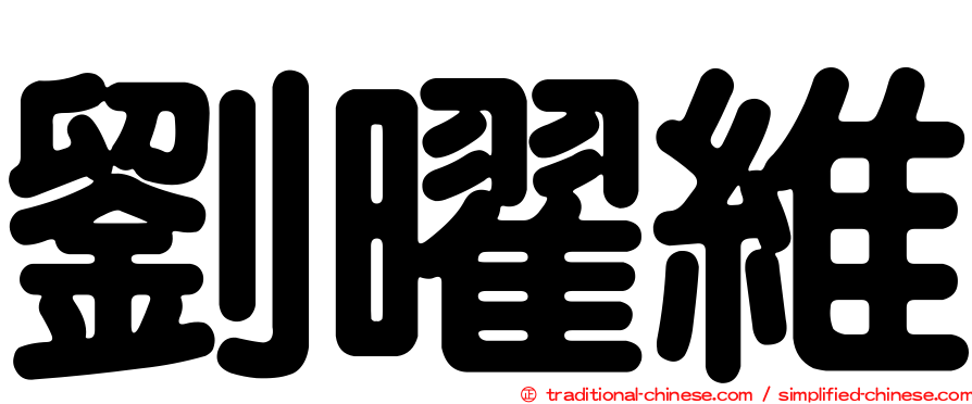 劉曜維