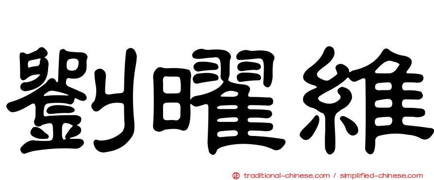 劉曜維