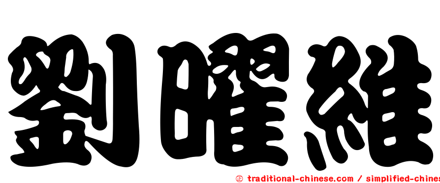 劉曜維