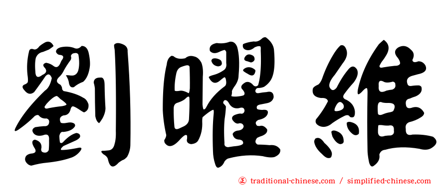 劉曜維