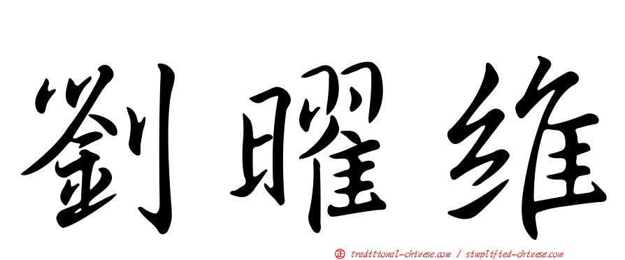 劉曜維