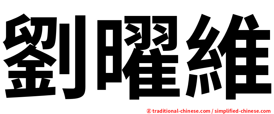 劉曜維