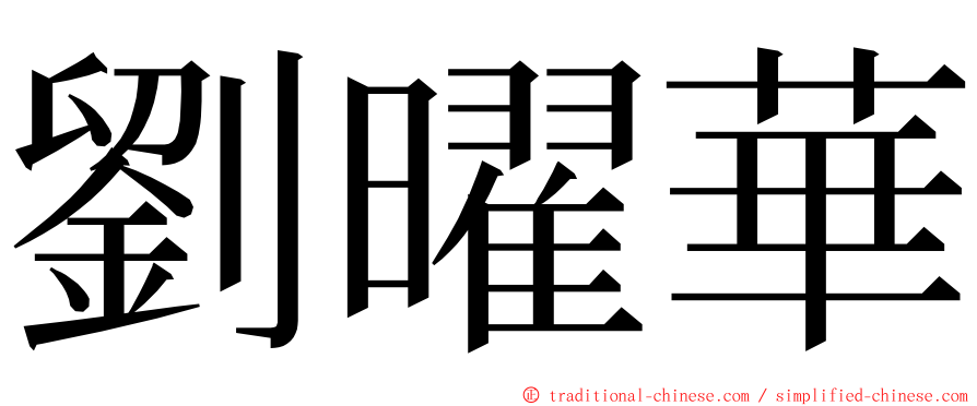 劉曜華 ming font