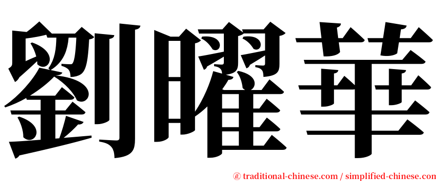 劉曜華 serif font