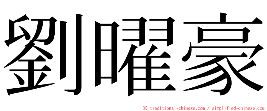 劉曜豪 ming font