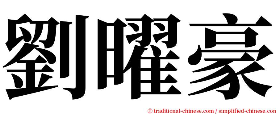 劉曜豪 serif font