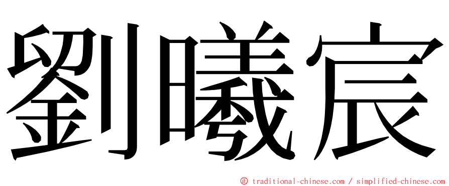 劉曦宸 ming font