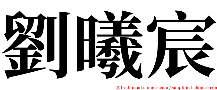 劉曦宸 serif font