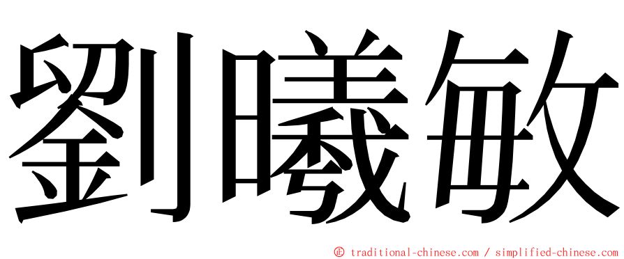 劉曦敏 ming font