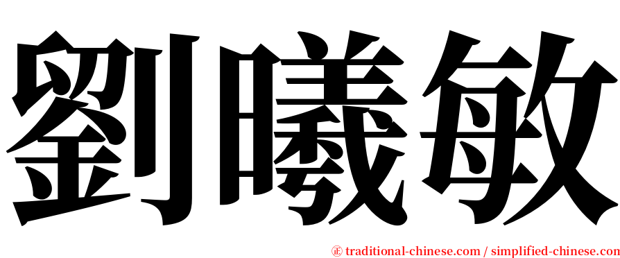 劉曦敏 serif font