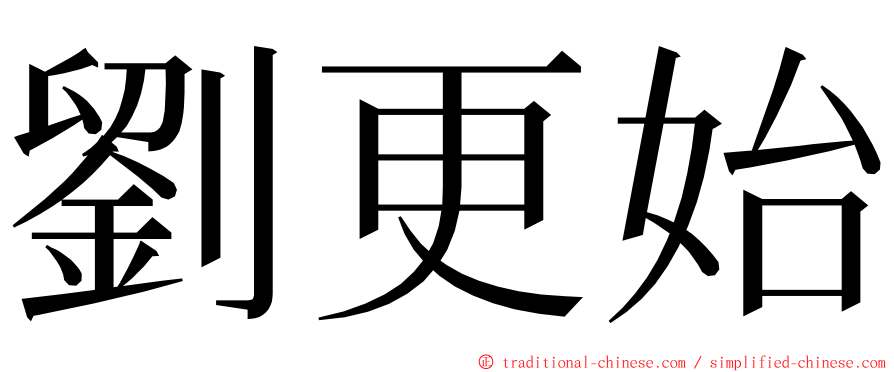 劉更始 ming font