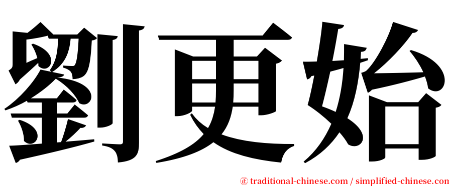 劉更始 serif font