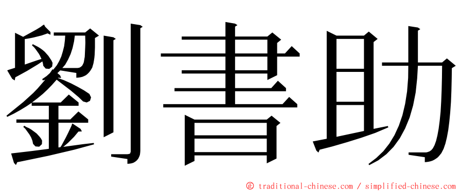 劉書助 ming font