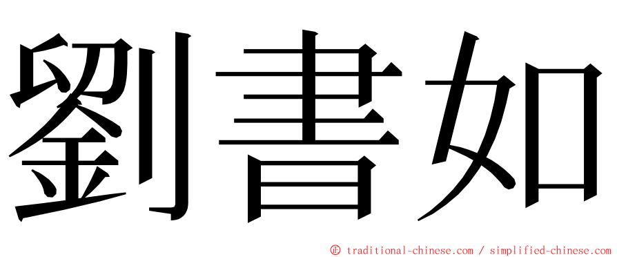 劉書如 ming font