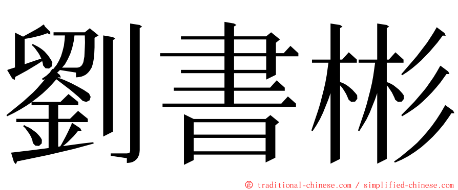 劉書彬 ming font