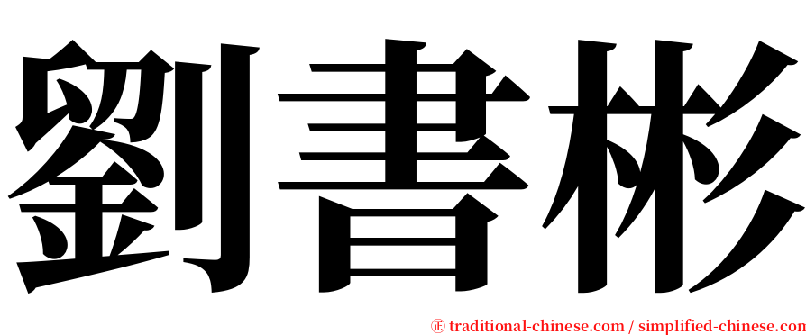 劉書彬 serif font