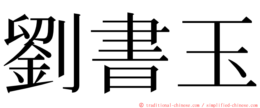 劉書玉 ming font