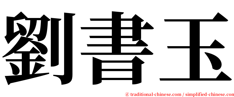 劉書玉 serif font