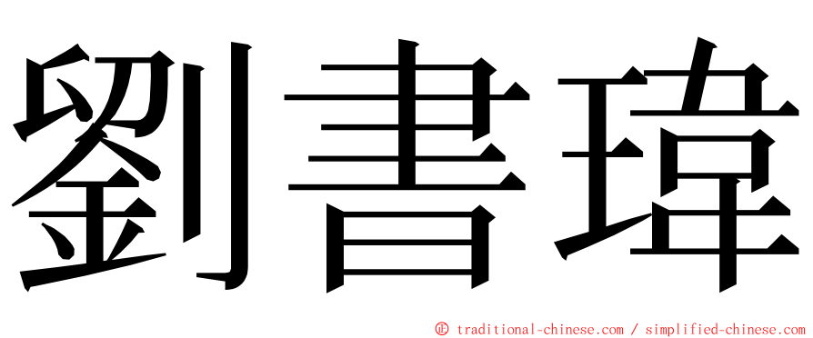 劉書瑋 ming font