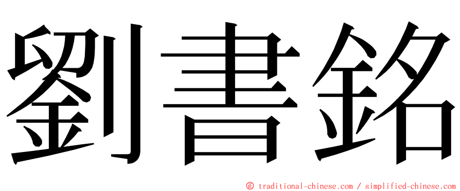 劉書銘 ming font