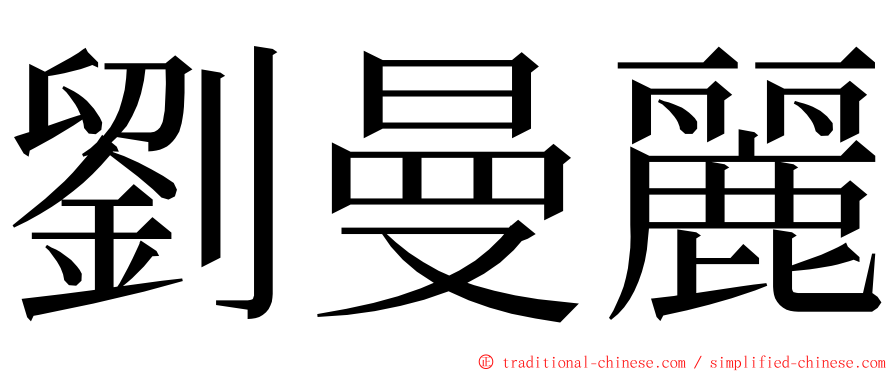 劉曼麗 ming font