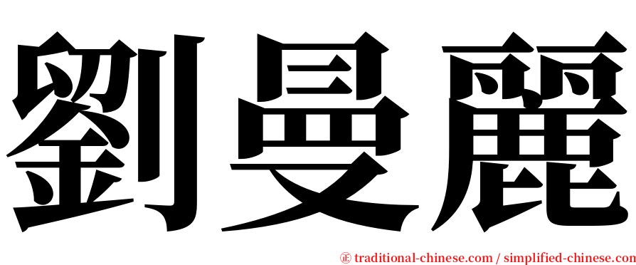 劉曼麗 serif font