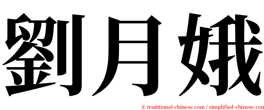 劉月娥 serif font