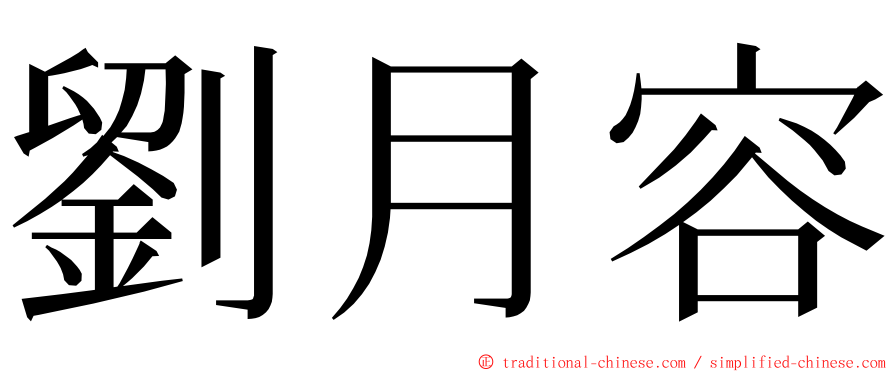 劉月容 ming font