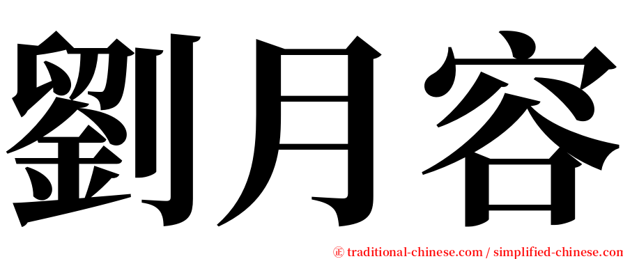 劉月容 serif font