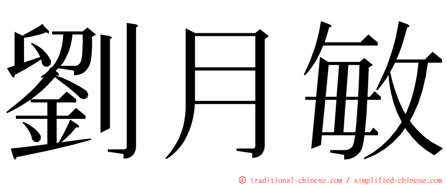 劉月敏 ming font