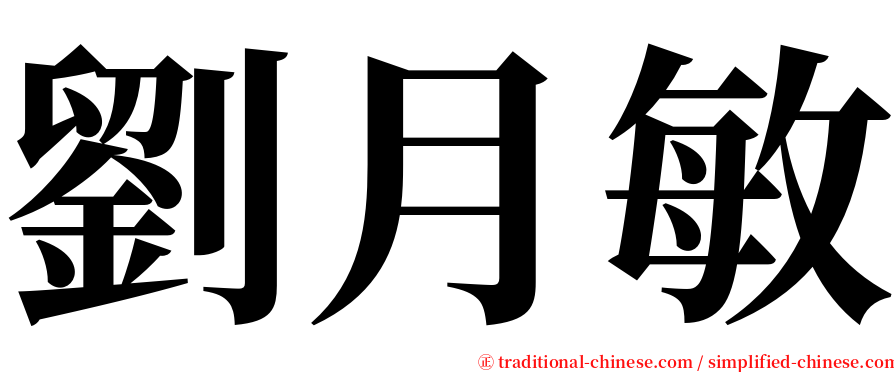 劉月敏 serif font