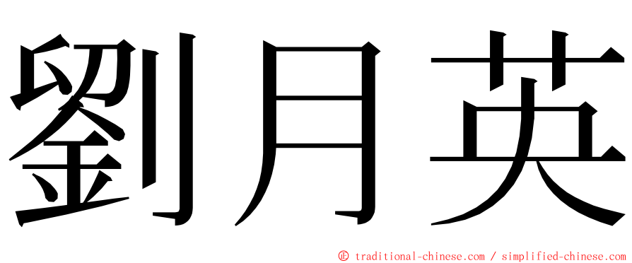 劉月英 ming font