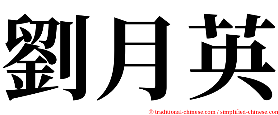 劉月英 serif font