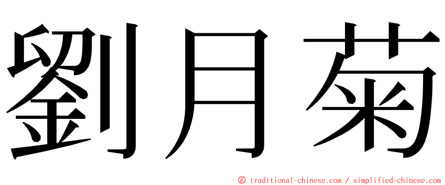 劉月菊 ming font