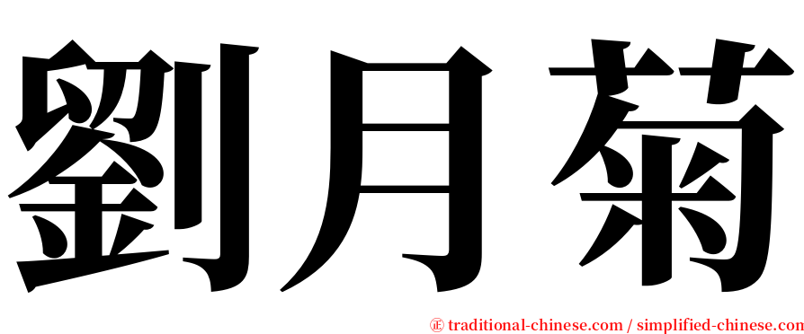劉月菊 serif font