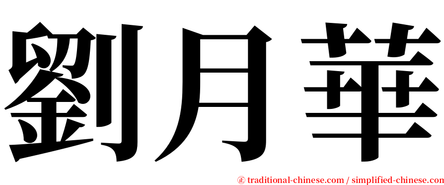 劉月華 serif font
