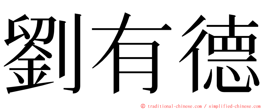 劉有德 ming font