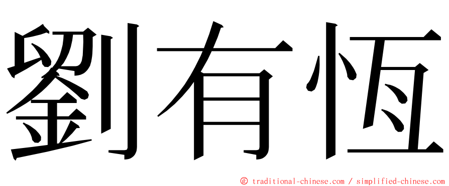 劉有恆 ming font