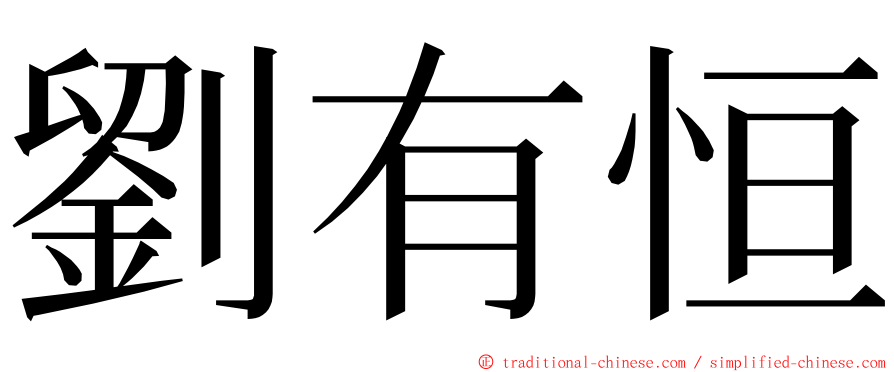 劉有恒 ming font