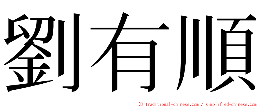 劉有順 ming font